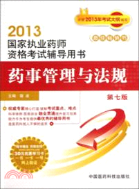 2013國家執業藥師資格考試輔導用書：藥事管理法規(第七版)（簡體書）