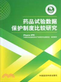 藥品試驗數據保護制度比較研究（簡體書）