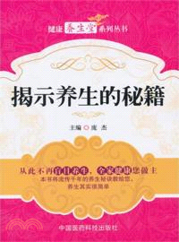 揭示養生的秘籍（簡體書）