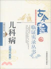 兒科病：近現代醫家（簡體書）