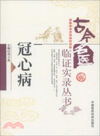 冠心病（簡體書）