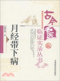 月經帶下病（簡體書）