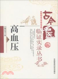 高血壓（簡體書）