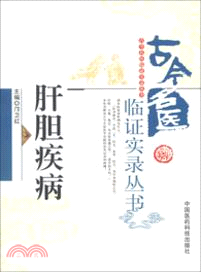 肝膽疾病（簡體書）