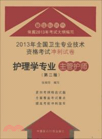 2013年全國衛生專業技術資格考試衝刺試卷：護理學專業主管護師(第二版)（簡體書）