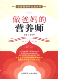 做爸媽的營養師（簡體書）