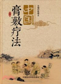 中國膏敷療法（簡體書）