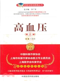 高血壓(第二版)（簡體書）