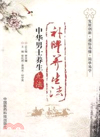 補脾養生法（簡體書）