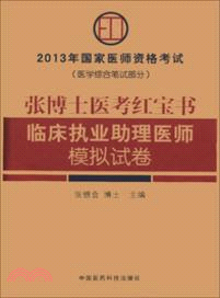 2013年國家醫師資格考試(醫學綜合筆試部分)：張博士醫考紅寶書臨床執業助理醫師模擬試卷（簡體書）