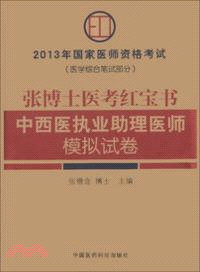 2013年國家醫師資格考試(醫學綜合筆試部分)：張博士醫考紅寶書中西醫執業助理醫師模擬試卷（簡體書）