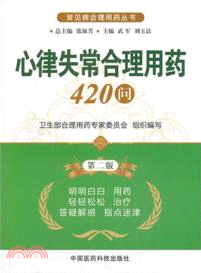 心律失常合理用藥420問(第二版)（簡體書）