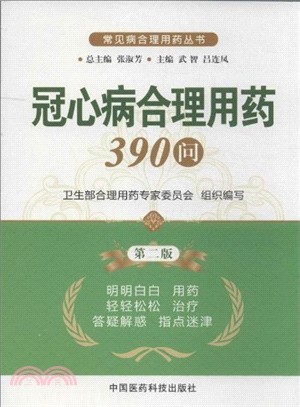 冠心病合理用藥390問(第二版)（簡體書）