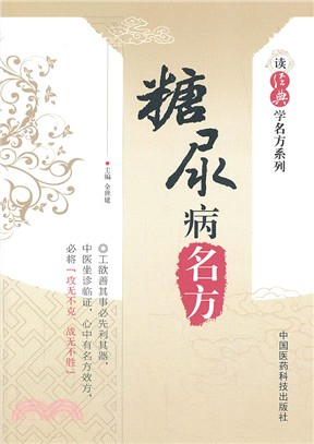 糖尿病名方（簡體書）