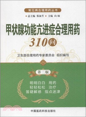 甲狀腺功能亢進症合理用藥310問(第二版)（簡體書）