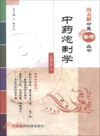 中藥炮製學（簡體書）