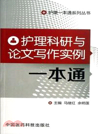 護理科研與論文寫作實例一本通（簡體書）