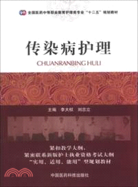 傳染病護理（簡體書）