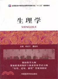 生理學（簡體書）