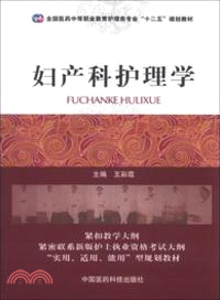 婦產科護理學（簡體書）