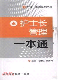 護士長管理一本通（簡體書）