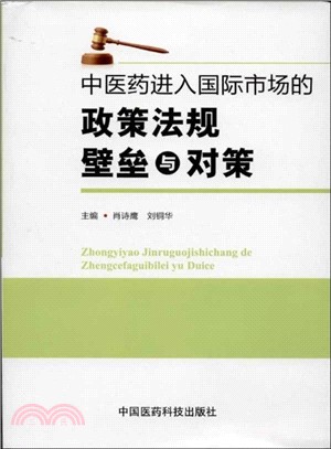 中醫藥進入國際市場的政策法規壁壘與對策（簡體書）