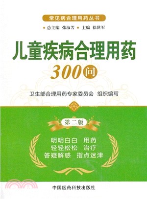 兒童疾病合理用藥300問(第二版)（簡體書）