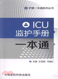 ICU監護手冊一本通（簡體書）