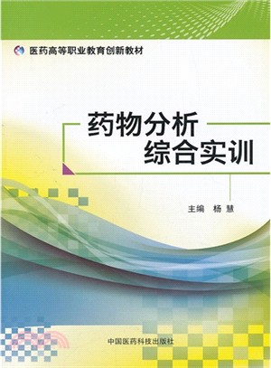 藥物分析綜合實訓（簡體書）