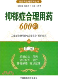 抑鬱症合理用藥600問(第二版)（簡體書）