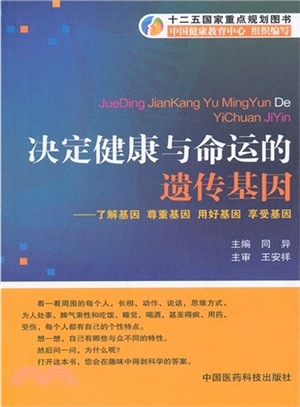 決定健康與命運的遺傳基因：瞭解基因、尊重基因、用好基因、享受基因（簡體書）