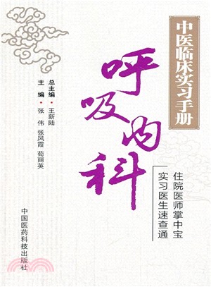 呼吸內科(中醫臨床實習手冊)（簡體書）