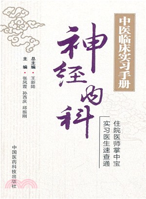 中醫臨床實習手冊：神經內科（簡體書）