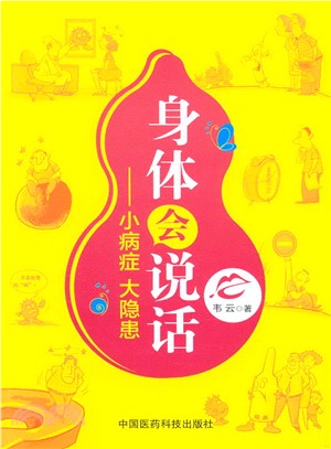 身體會說話：小病症 大隱患（簡體書）