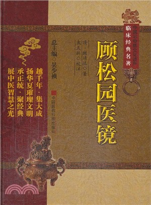 顧松園醫鏡（簡體書）