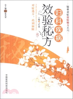 婦科疾病效驗秘方（簡體書）