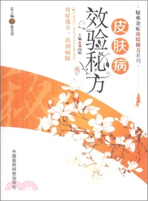 皮膚病效驗秘方（簡體書）