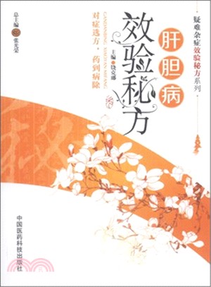 肝膽病效驗秘方（簡體書）