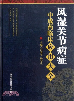 風濕關節病症中成藥臨床應用大全（簡體書）