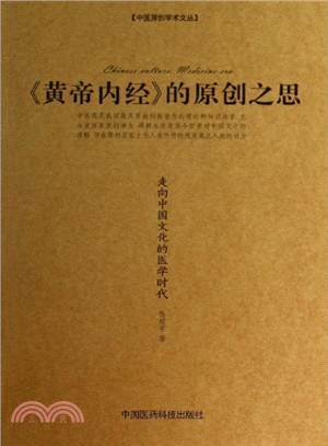 《黃帝內經》的原創之思（簡體書）