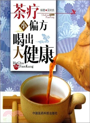 茶療小偏方 喝出大健康（簡體書）