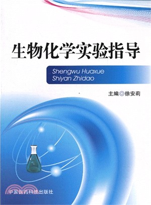 生物化學實驗指導（簡體書）