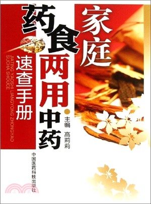 家庭藥食兩用中藥速查手冊（簡體書）