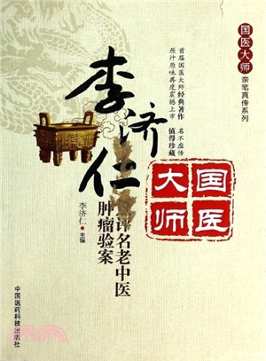 李濟仁點評名老中醫腫瘤驗案（簡體書）