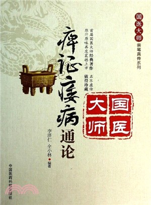 痹證痿病通論（簡體書）