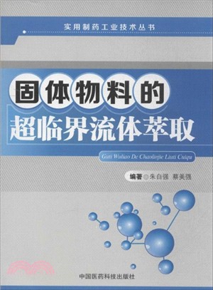 固體物料的超臨界流體萃取（簡體書）