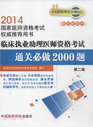 臨床執業助理醫師資格考試通關必做2000題(第二版)（簡體書）