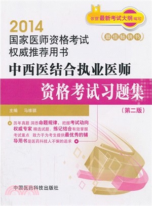 中西醫結合執業醫師資格考試習題集(第二版)（簡體書）