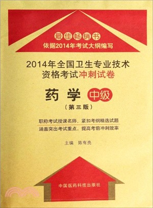 藥學(中級．第三版)：2014年全國衛生專業技術資格考試衝刺試卷（簡體書）