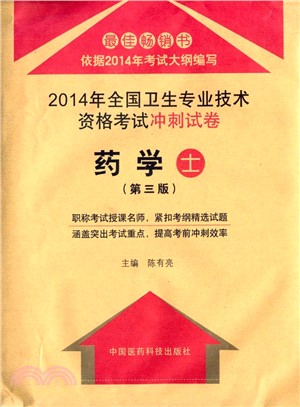 藥學(士．第三版)：2014年全國衛生專業技術資格考試衝刺試卷（簡體書）